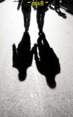 ** सावली  **