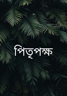 পিতৃপক্ষ