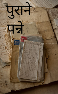 पुराने पन्ने