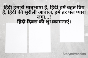 हिंदी हमारी मातृभाषा है, हिंदी हमें बहुत प्रिय है, हिंदी की सुरीली आवाज, हमें हर पल प्यारा लगा...!
हिंदी दिवस की शुभकामनाएं।