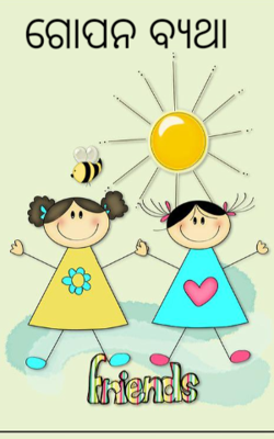 ଗୋପନ ବ୍ଯଥା