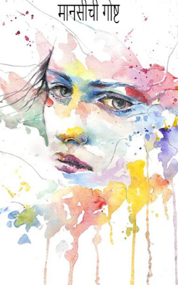 सानिकाची गोष्ट