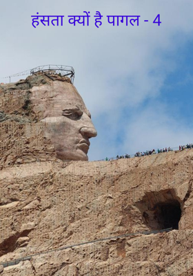 हंसता क्यों है पागल - 4