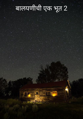 बालपणीची एक भूत -2