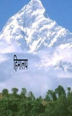 हिमालय 