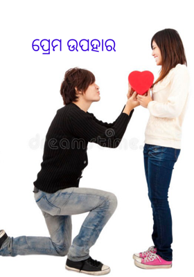 ପ୍ରେମ ଉପହାର