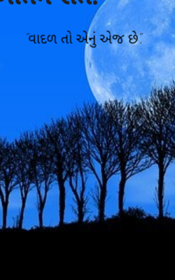 વાદળ તો એનું એજ છે