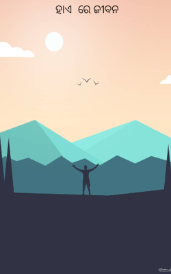 ହାଏ  ରେ ଜୀବନ