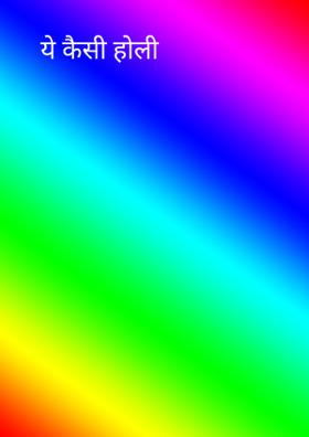 ये कैसी होली