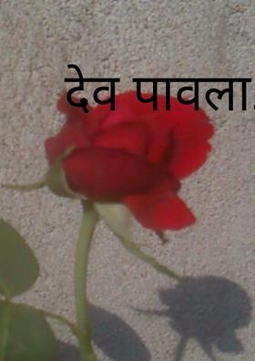 देव पावला