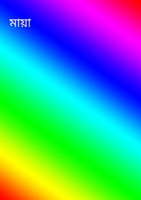 মায়া