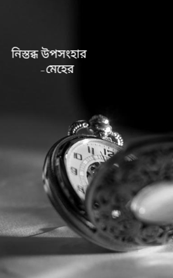 নিস্তব্ধ উপসংহার