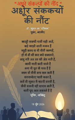 "अधूरे संकल्पों की नींद "