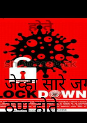 जेव्हा सारे जग ठप्प होते