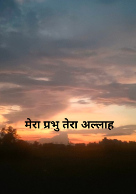 मेरा प्रभु तेरा अल्लाह 