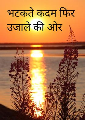 भटकते कदम फिर उजाले की ओर