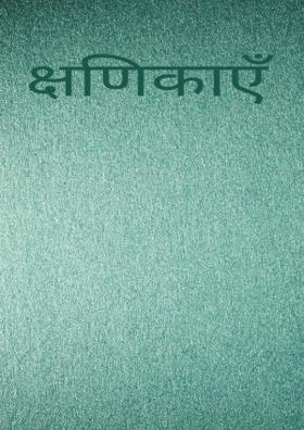 क्षणिकाएँ