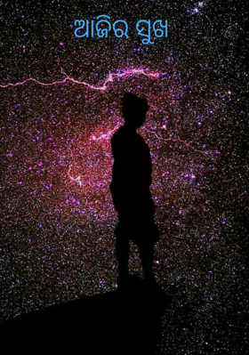 ଆଜିର ସୁଖ