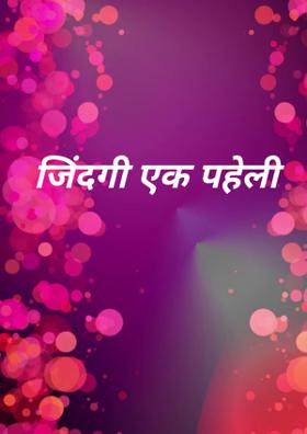 जिंदगी एक पहेली