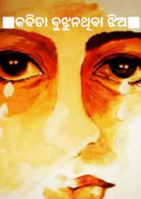 କବିତା ବୁଝୁନଥିବା ଝିଅ