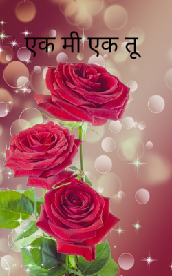 एक मी एक तू