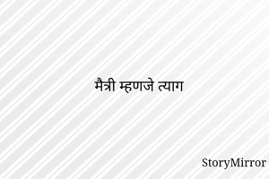 मैत्री म्हणजे त्याग