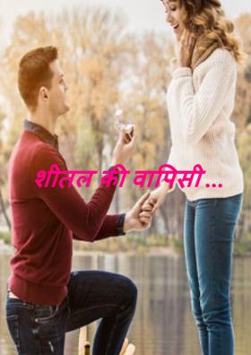 शीतल की वापसी ...