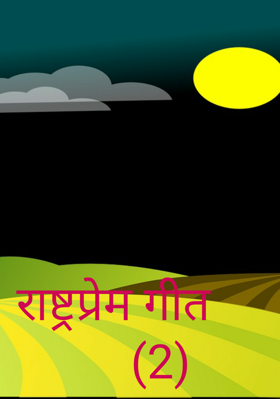 राष्ट्रप्रेम गीत        (2)