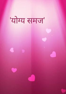 'योग्य समज'