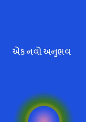 એક નવો અનુભવ