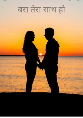 बस तेरा साथ हो