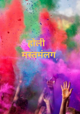 होली  मस्तमंलग
