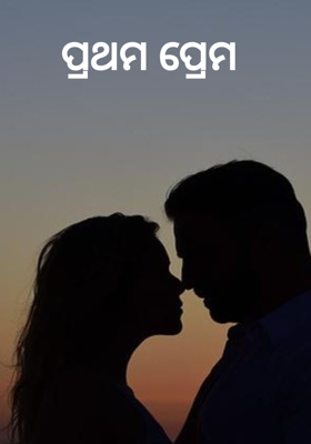 ପ୍ରଥମ ପ୍ରେମ