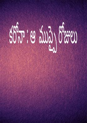 కరోనా : ఆ  ముప్పై రోజులు