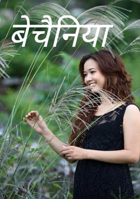 बेचैनियाँ