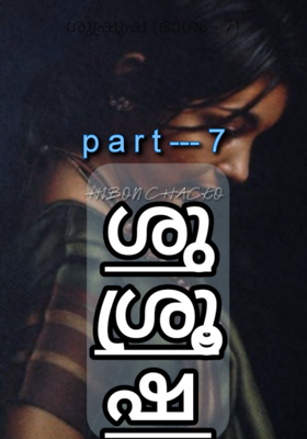 ശുഷ്രൂഷ (ഭാഗം - 7)