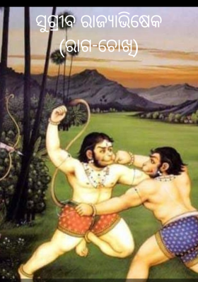 ସୁଗ୍ରୀବ ରାଜ୍ୟାଭିଷେକ-ରାଗ-ଚୋଖି