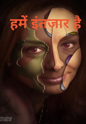 हमें इंतजार है