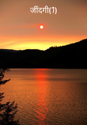 जिंदगी(1)