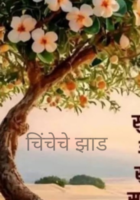चिंचेचे झाड 