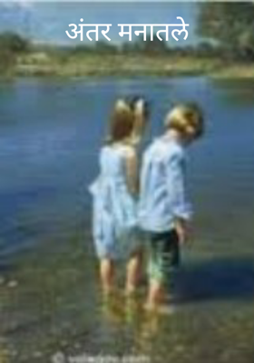 अंतर मनातले