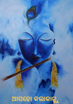 ଆସହୋ କଲାକାନ୍ହୁ,