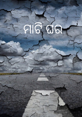 ମାଟି ଘର