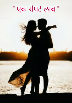 एक रोपटे लाव