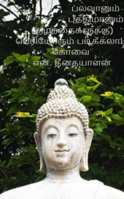 பலவானும் புத்திமானும்!