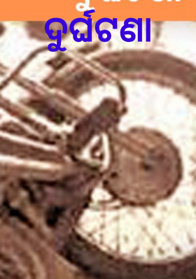 ଦୁର୍ଘଟଣା