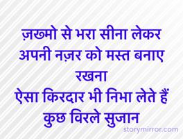 ज़ख्मो से भरा सीना लेकर अपनी नज़र को मस्त बनाए रखना 
ऐसा किरदार भी निभा लेते हैं कुछ विरले सुजान