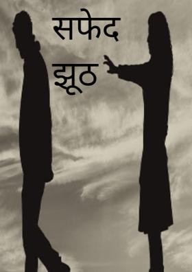 सफेद झूठ