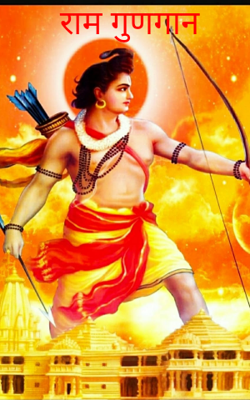 राम गुणगान