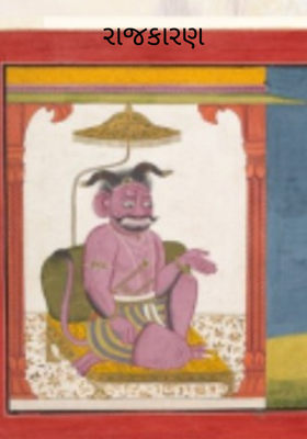 રાજકારણ